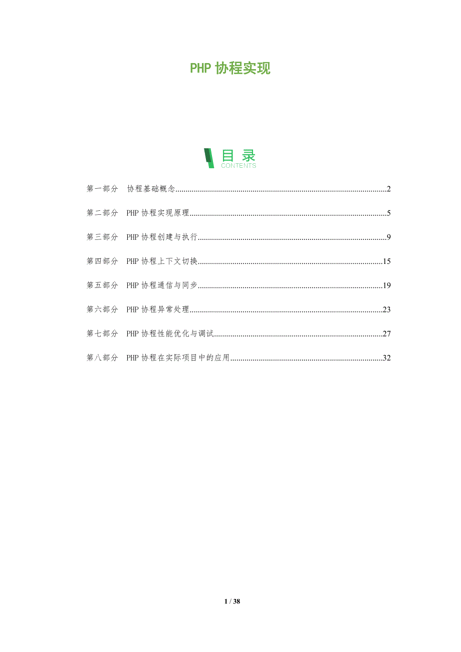 PHP协程实现-洞察分析_第1页