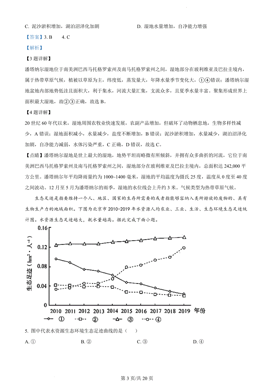 山东省菏泽市定陶区明德学校2022-2023学年高二下学期月考地理（解析版）_第3页