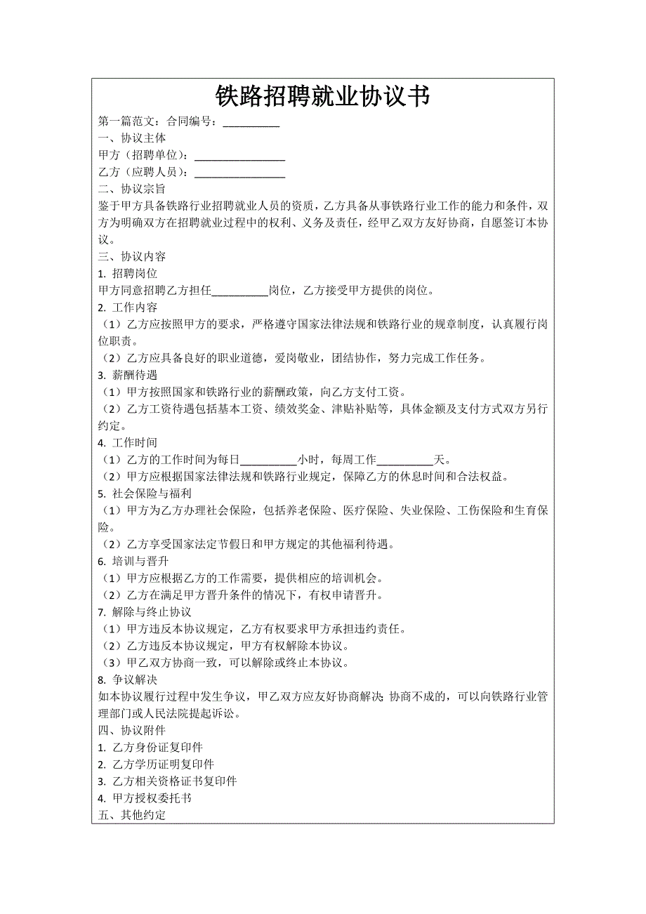 铁路招聘就业协议书_第1页