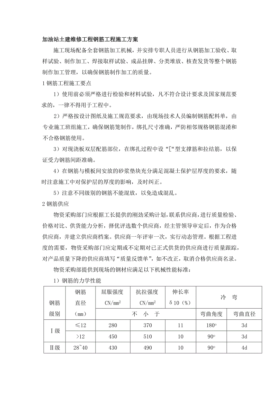 加油站土建维修工程钢筋工程施工方案_第1页