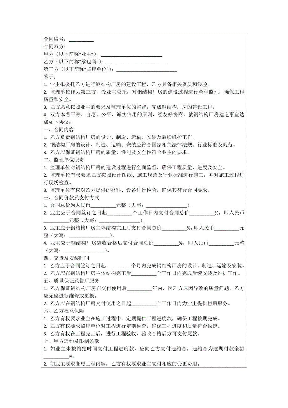 钢结构别墅建造合同_第4页