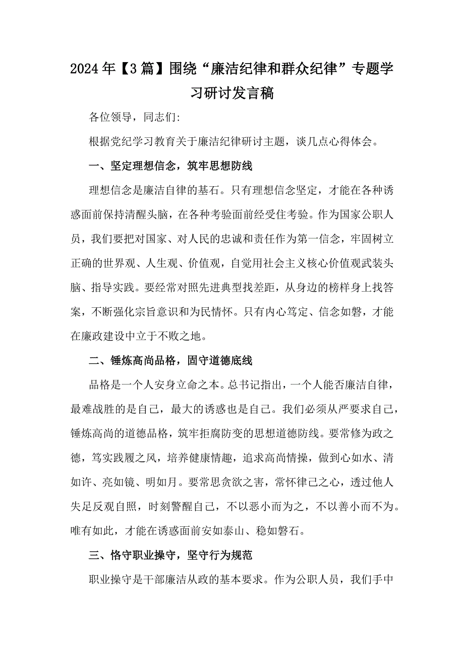 2024年【3篇】围绕“廉洁纪律和群众纪律”专题学习研讨发言稿_第1页