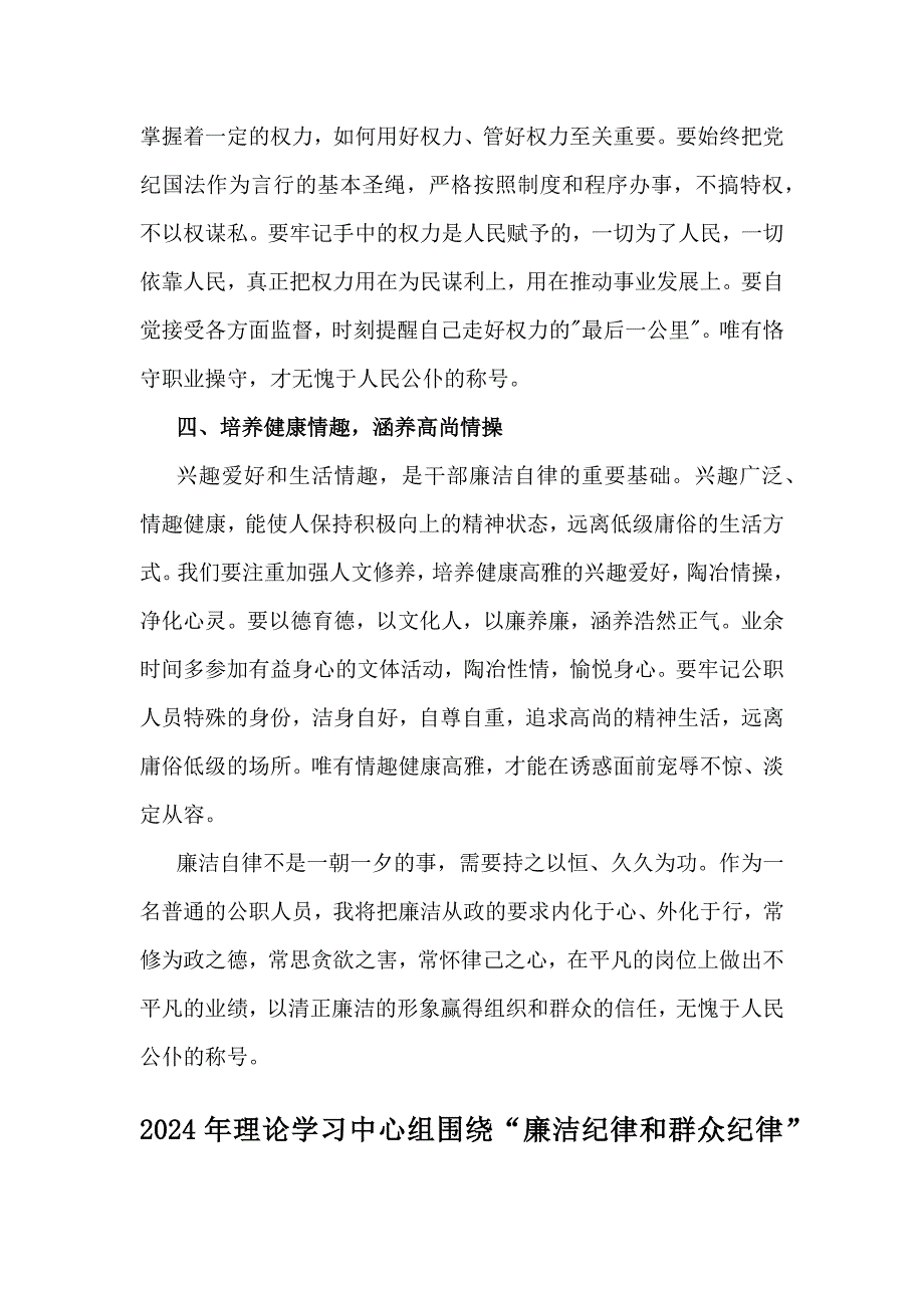 2024年【3篇】围绕“廉洁纪律和群众纪律”专题学习研讨发言稿_第2页