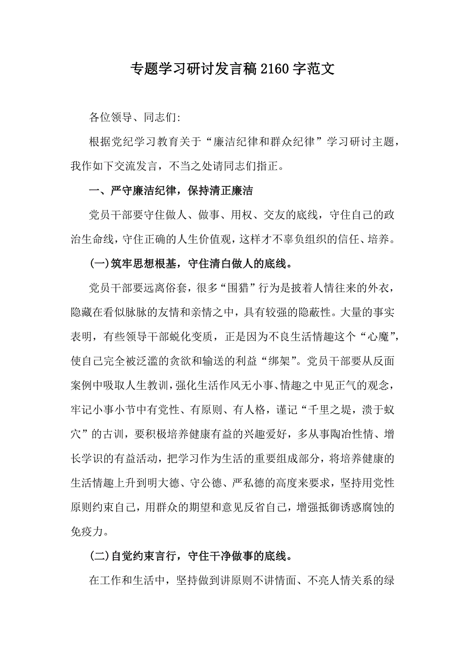 2024年【3篇】围绕“廉洁纪律和群众纪律”专题学习研讨发言稿_第3页