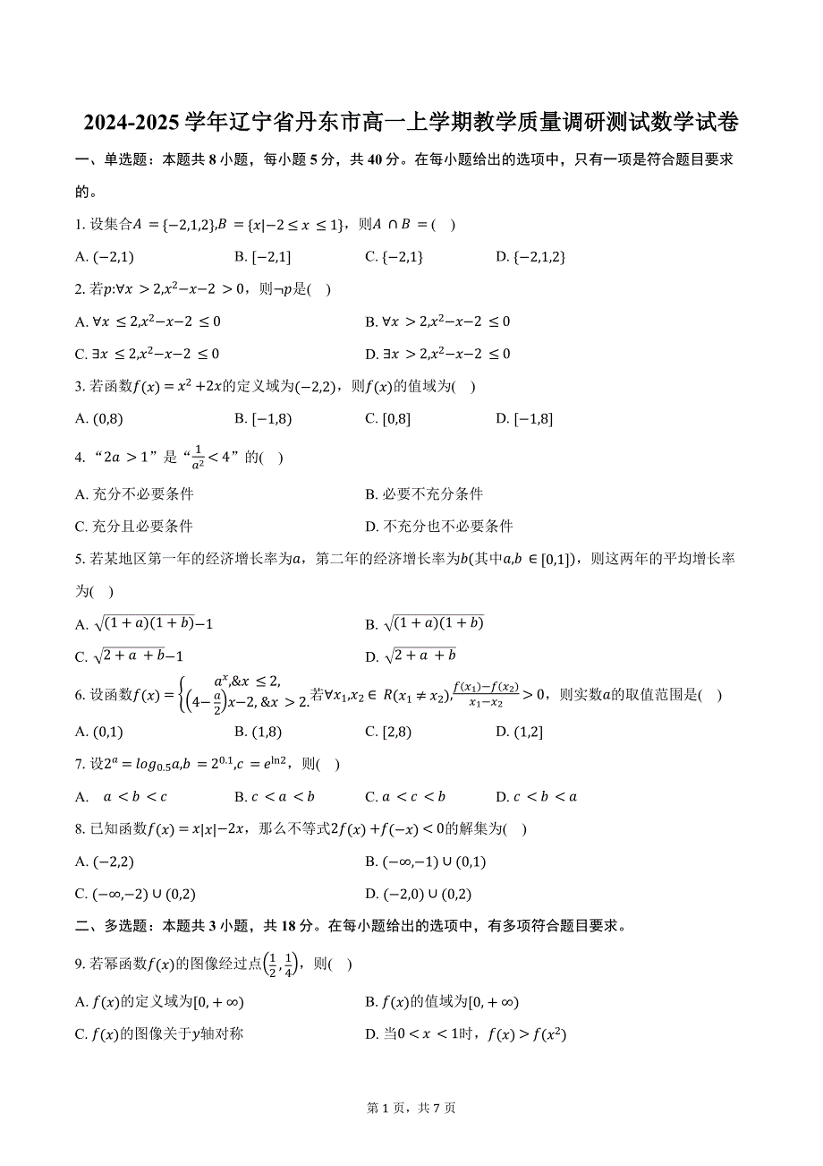 2024-2025学年辽宁省丹东市高一上学期教学质量调研测试数学试卷（含答案）_第1页