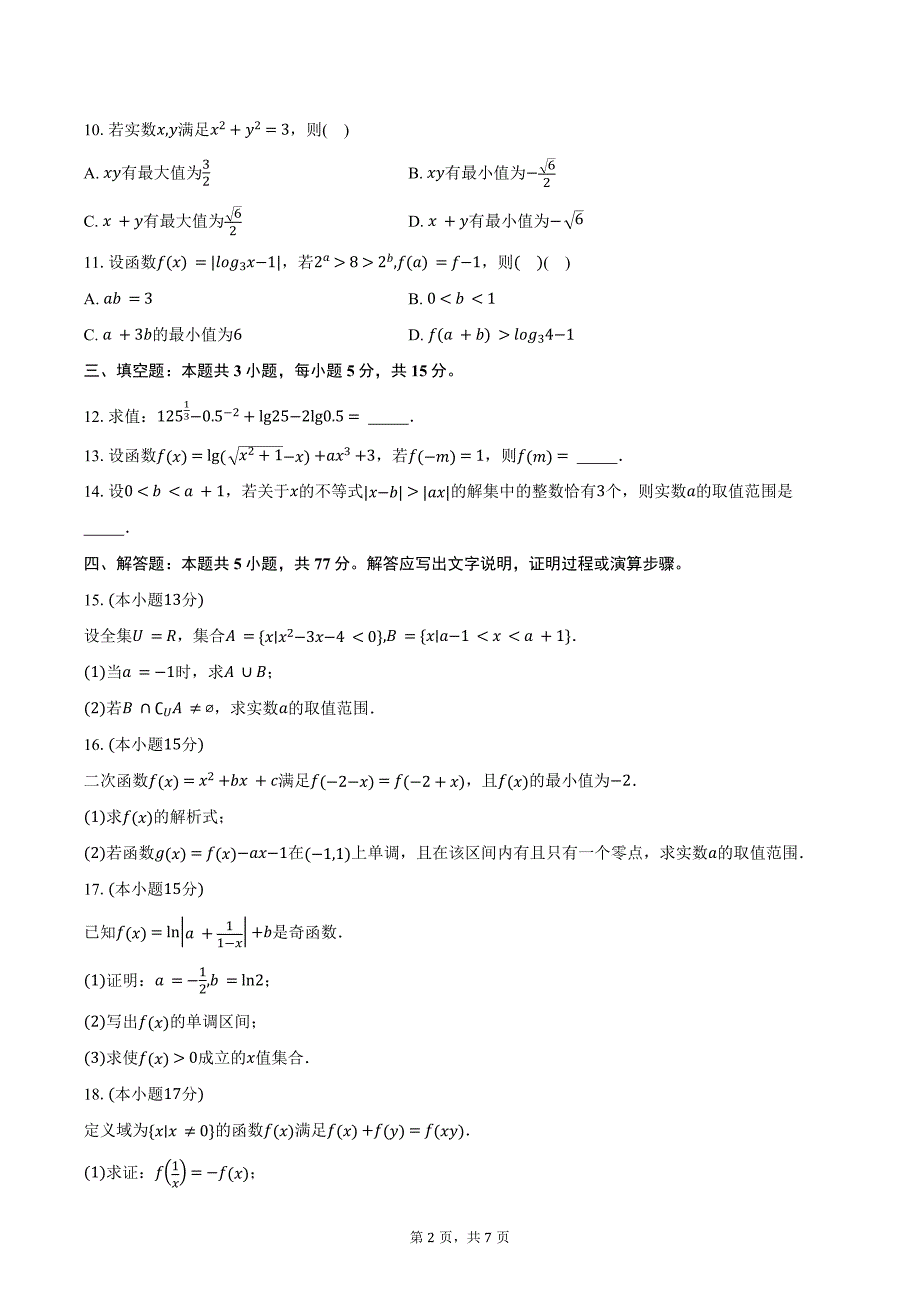 2024-2025学年辽宁省丹东市高一上学期教学质量调研测试数学试卷（含答案）_第2页