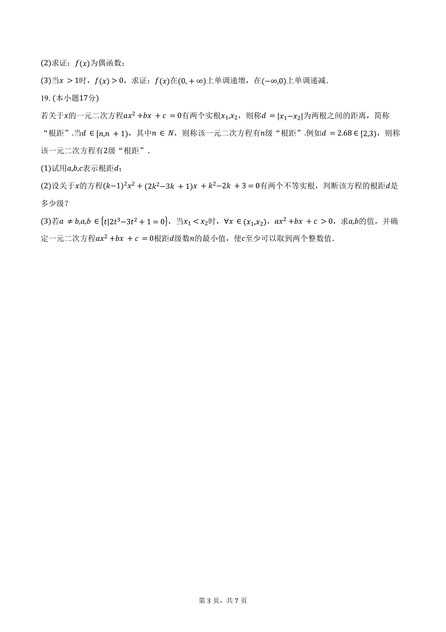 2024-2025学年辽宁省丹东市高一上学期教学质量调研测试数学试卷（含答案）_第3页