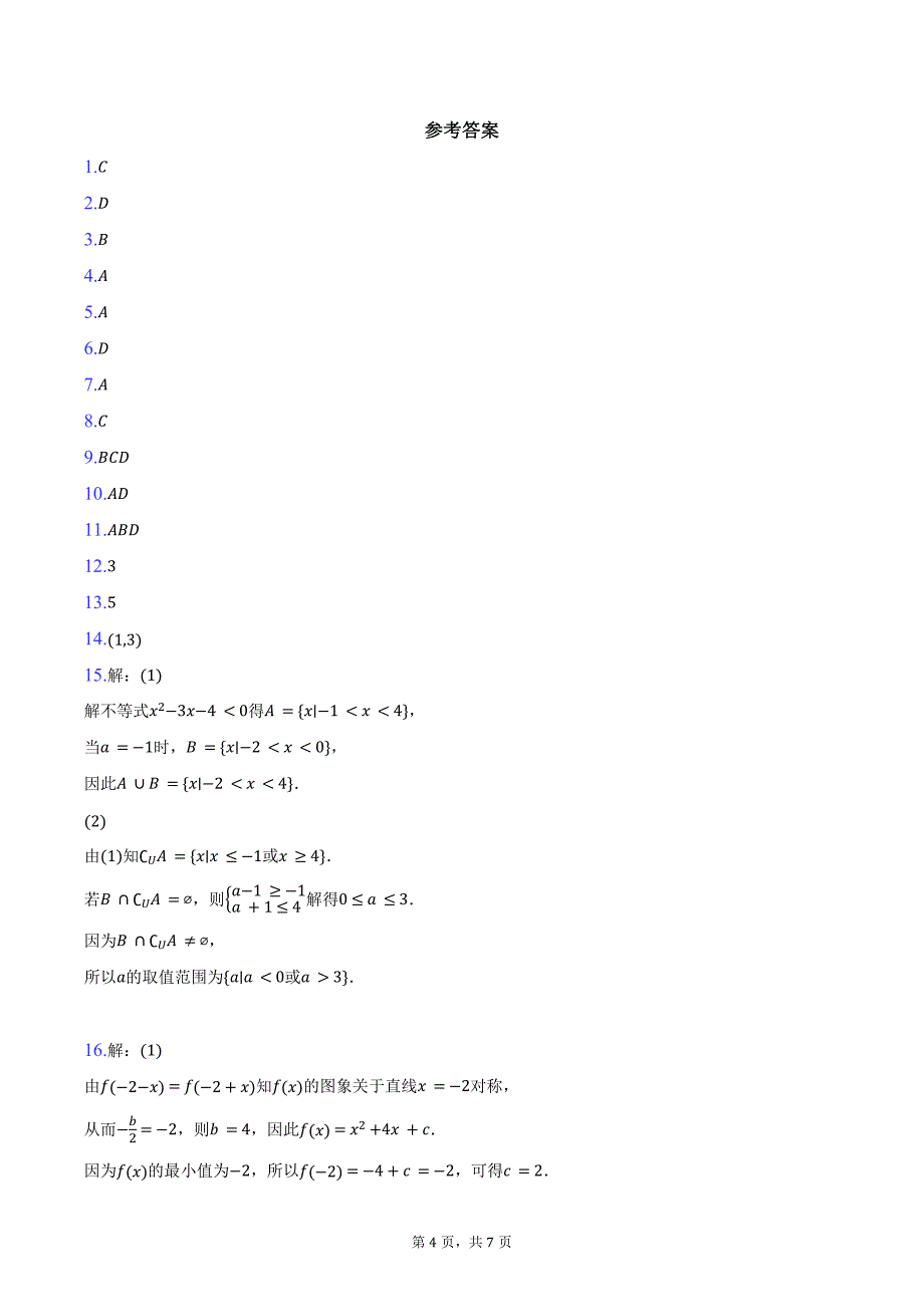 2024-2025学年辽宁省丹东市高一上学期教学质量调研测试数学试卷（含答案）_第4页