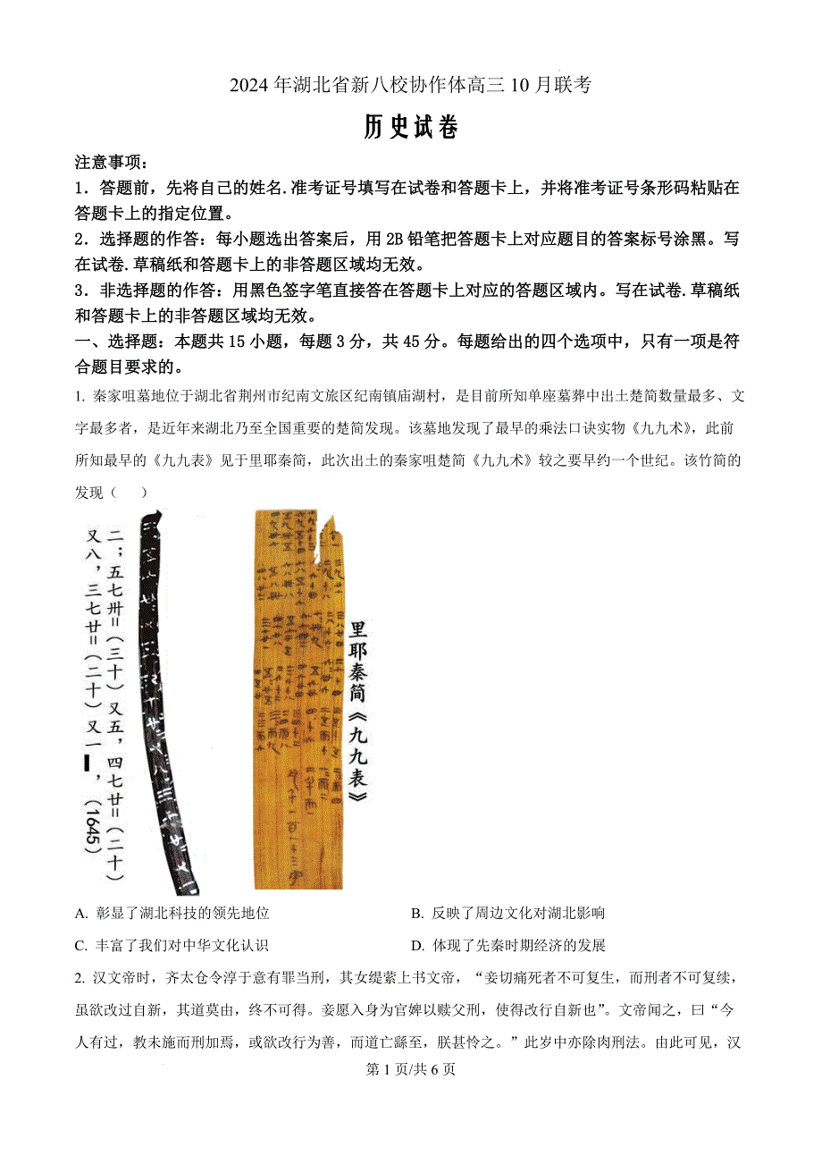 湖北省新八校协作体2024-2025学年高三上学期10月月考历史（原卷版）_第1页