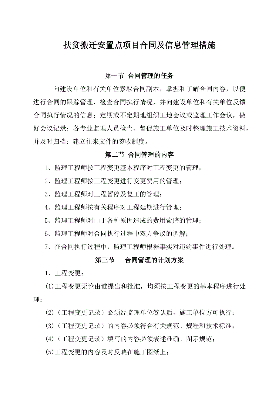 扶贫搬迁安置点项目合同及信息管理措施_第1页