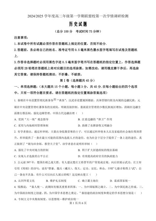 江苏省盐城市联盟校2024-2025学年高二上学期第一次学情调研检测历史（原卷版）