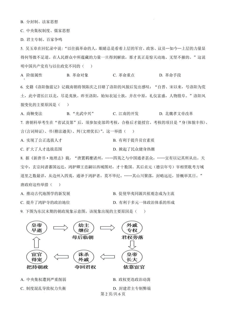 江苏省盐城市联盟校2024-2025学年高二上学期第一次学情调研检测历史（原卷版）_第2页