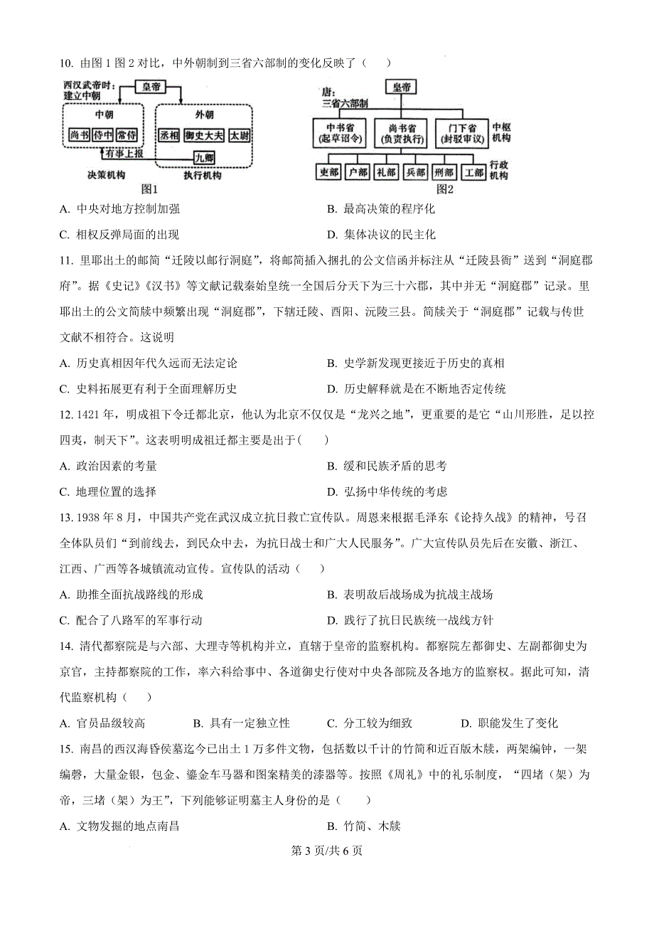 江苏省盐城市联盟校2024-2025学年高二上学期第一次学情调研检测历史（原卷版）_第3页