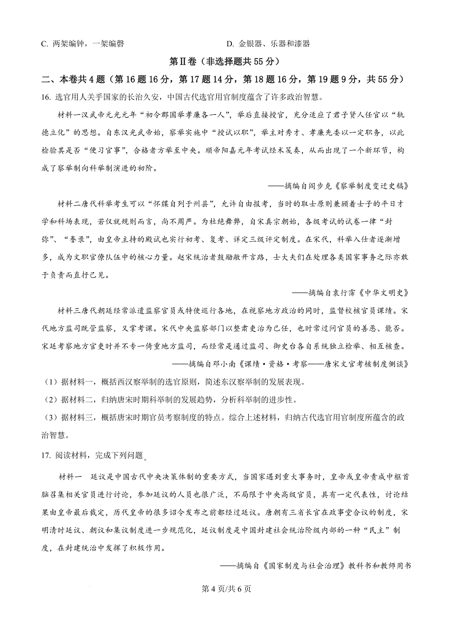 江苏省盐城市联盟校2024-2025学年高二上学期第一次学情调研检测历史（原卷版）_第4页