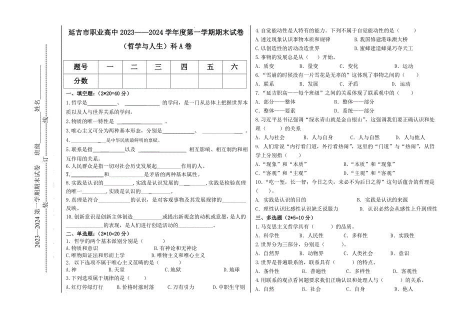 吉林省延吉市职业高级中学2023-2024学年高二上学期期末考试哲学与人生试题A卷_第1页