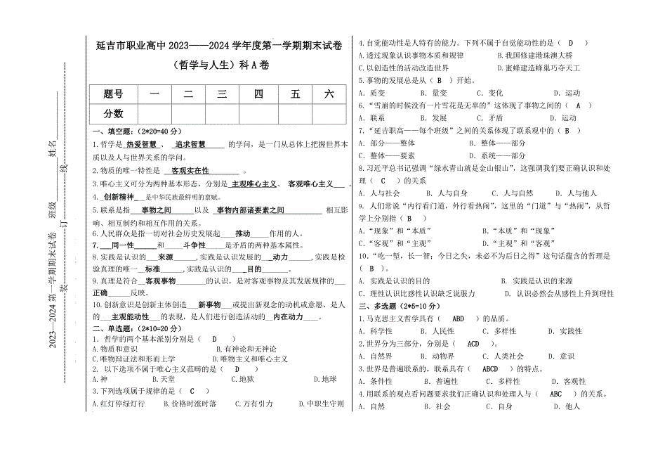 吉林省延吉市职业高级中学2023-2024学年高二上学期期末考试哲学与人生试题A卷_第3页