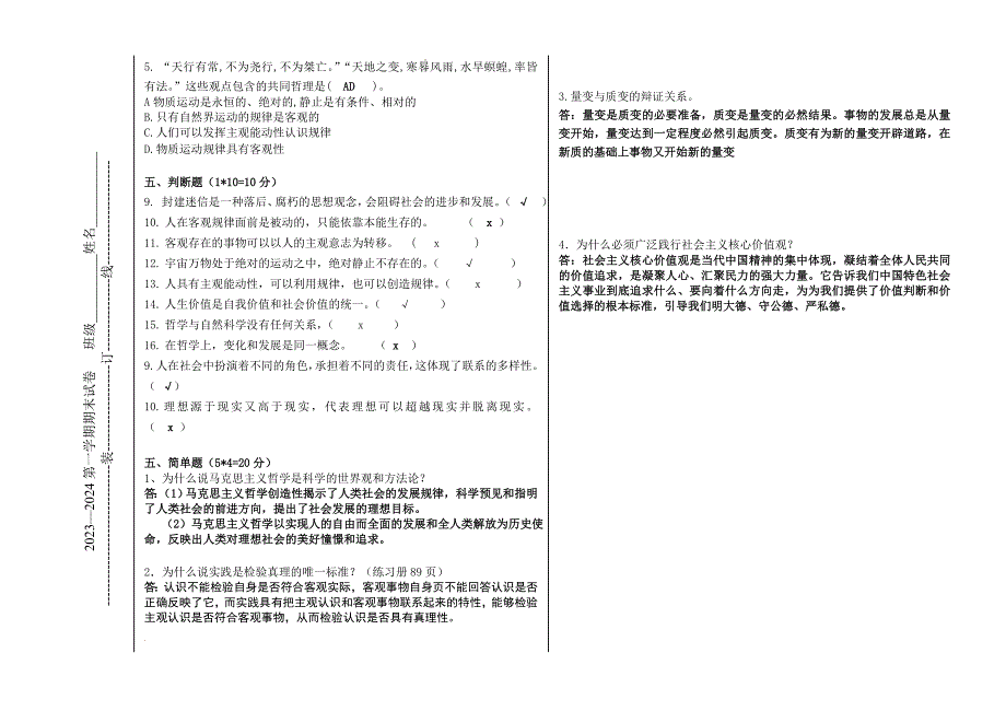 吉林省延吉市职业高级中学2023-2024学年高二上学期期末考试哲学与人生试题A卷_第4页