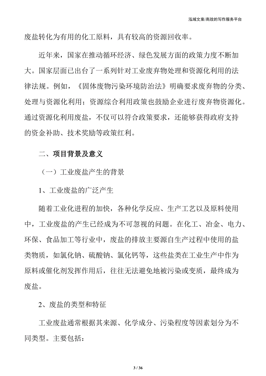 工业废盐资源化利用项目招商引资报告_第3页