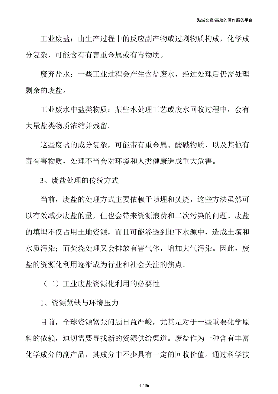 工业废盐资源化利用项目招商引资报告_第4页