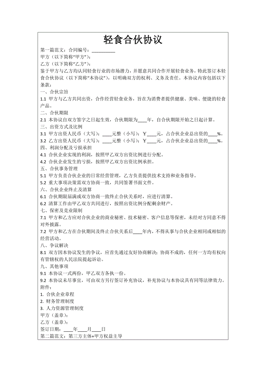 轻食合伙协议_第1页