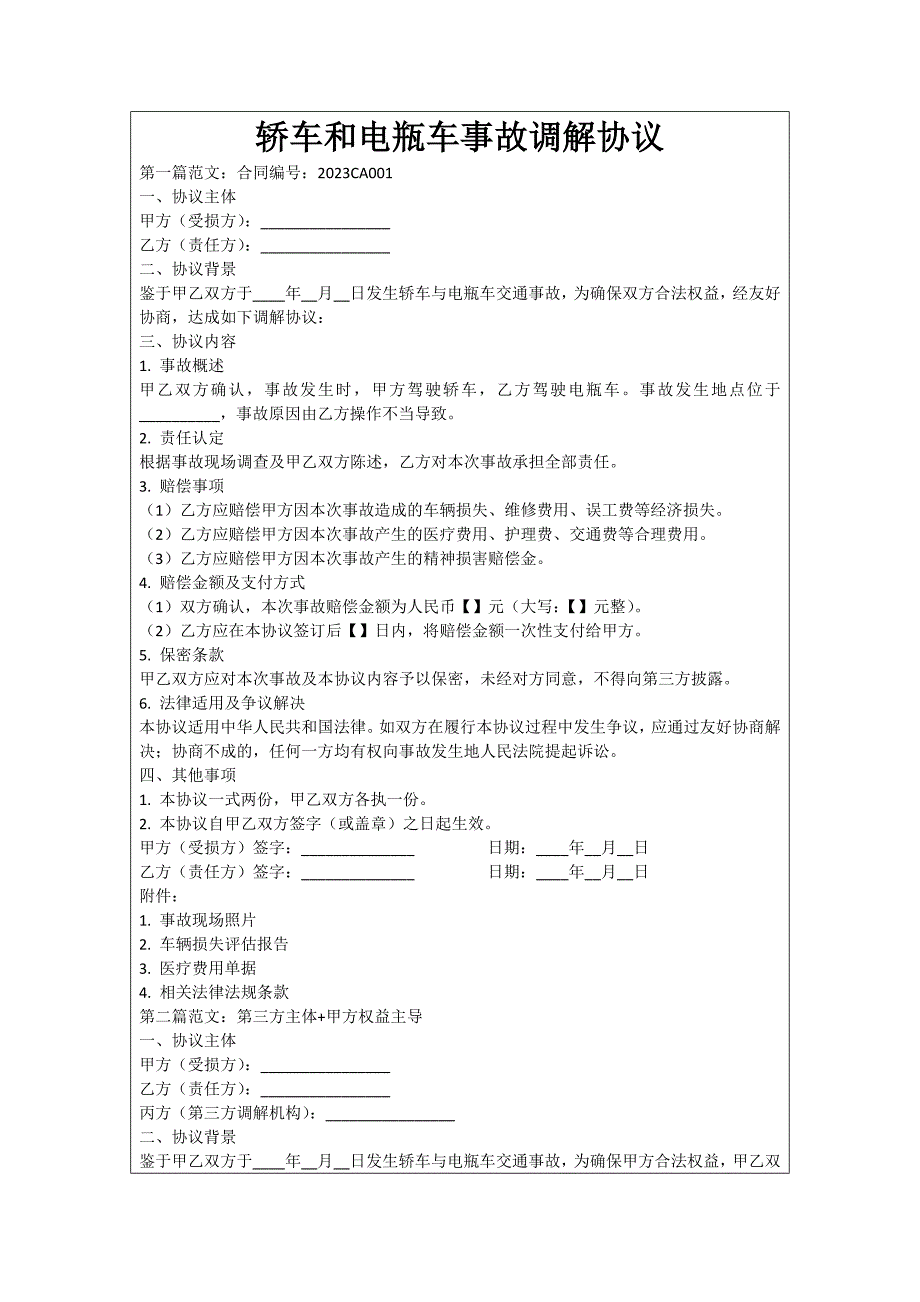 轿车和电瓶车事故调解协议_第1页