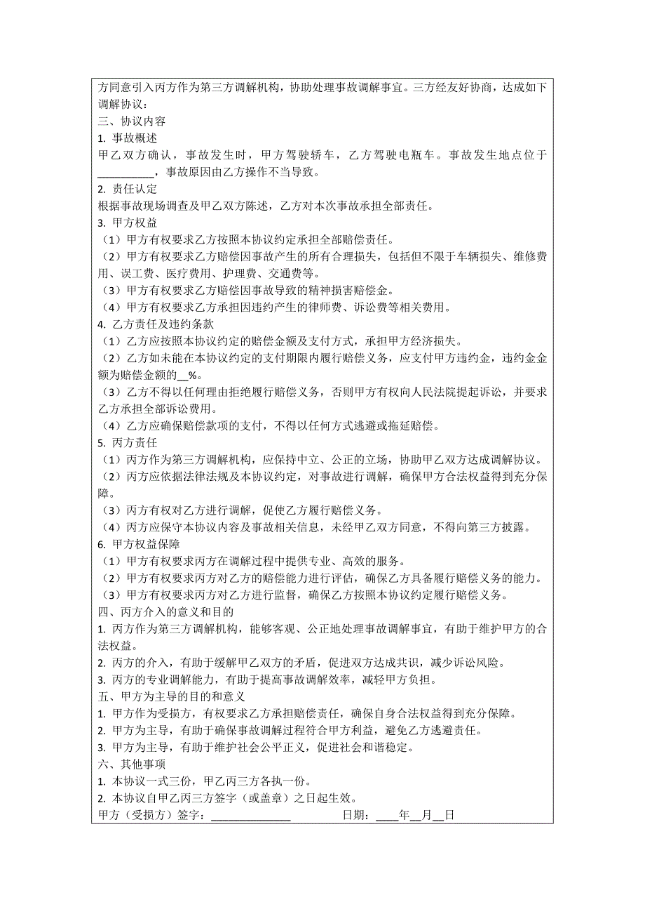 轿车和电瓶车事故调解协议_第2页