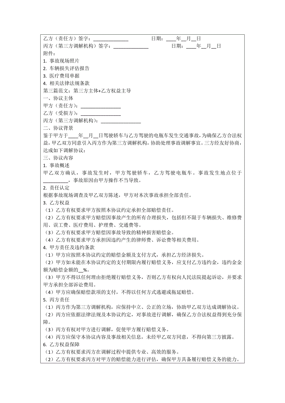 轿车和电瓶车事故调解协议_第3页