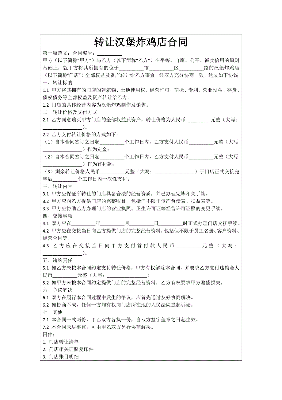 转让汉堡炸鸡店合同_第1页