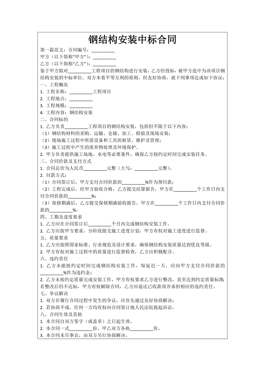 钢结构安装中标合同_第1页