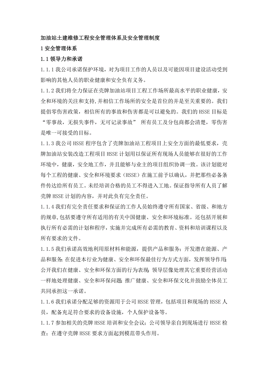 加油站土建维修工程安全管理体系及安全管理制度_第1页