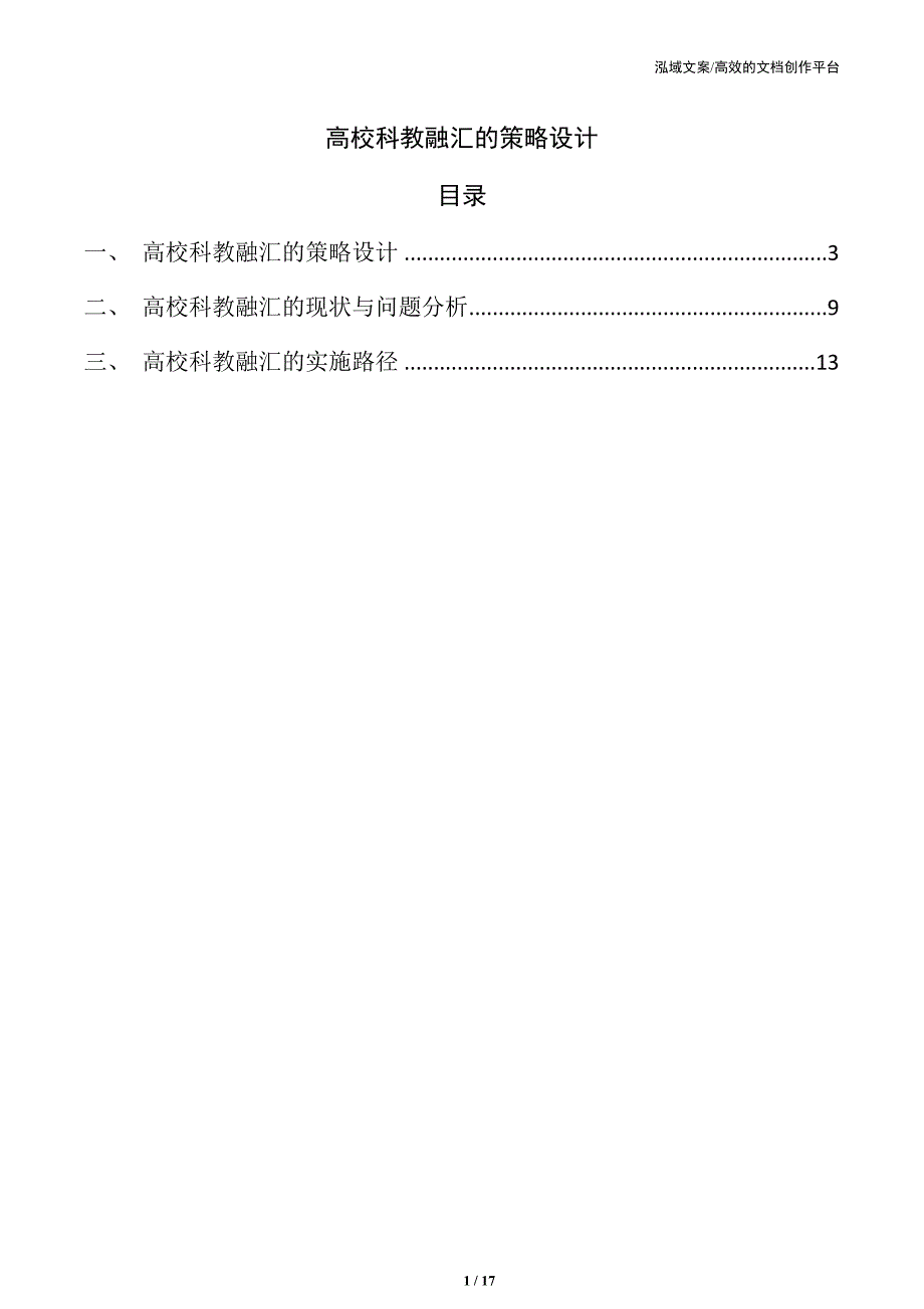 高校科教融汇的策略设计_第1页