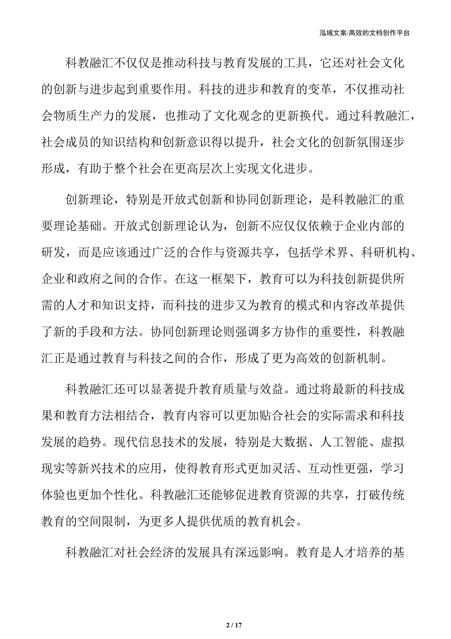 高校科教融汇的策略设计_第2页