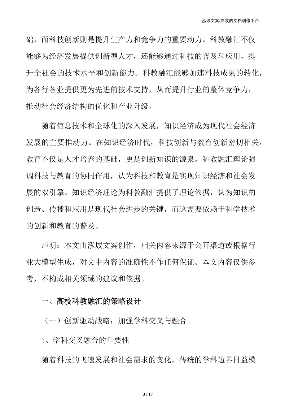 高校科教融汇的策略设计_第3页