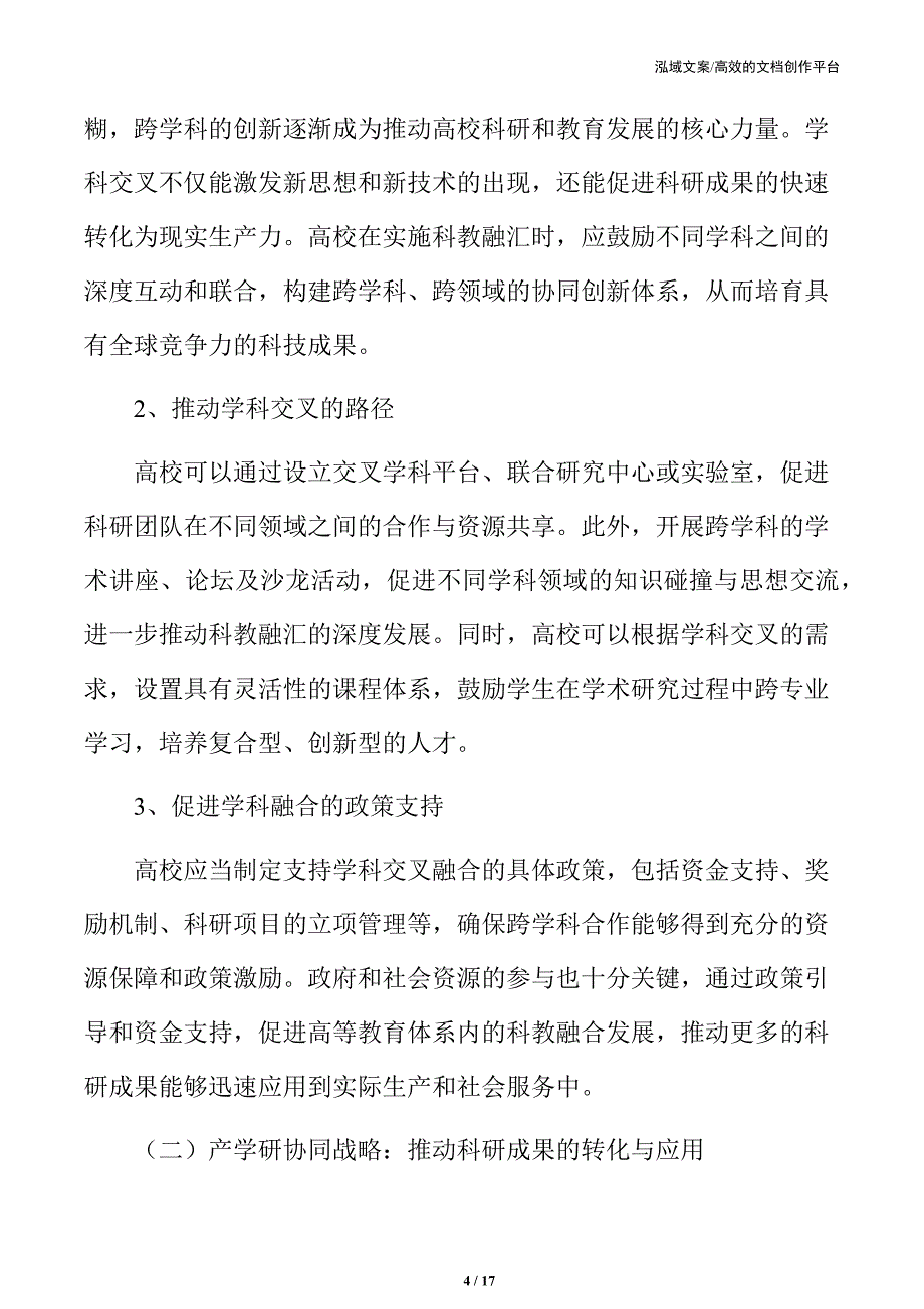 高校科教融汇的策略设计_第4页