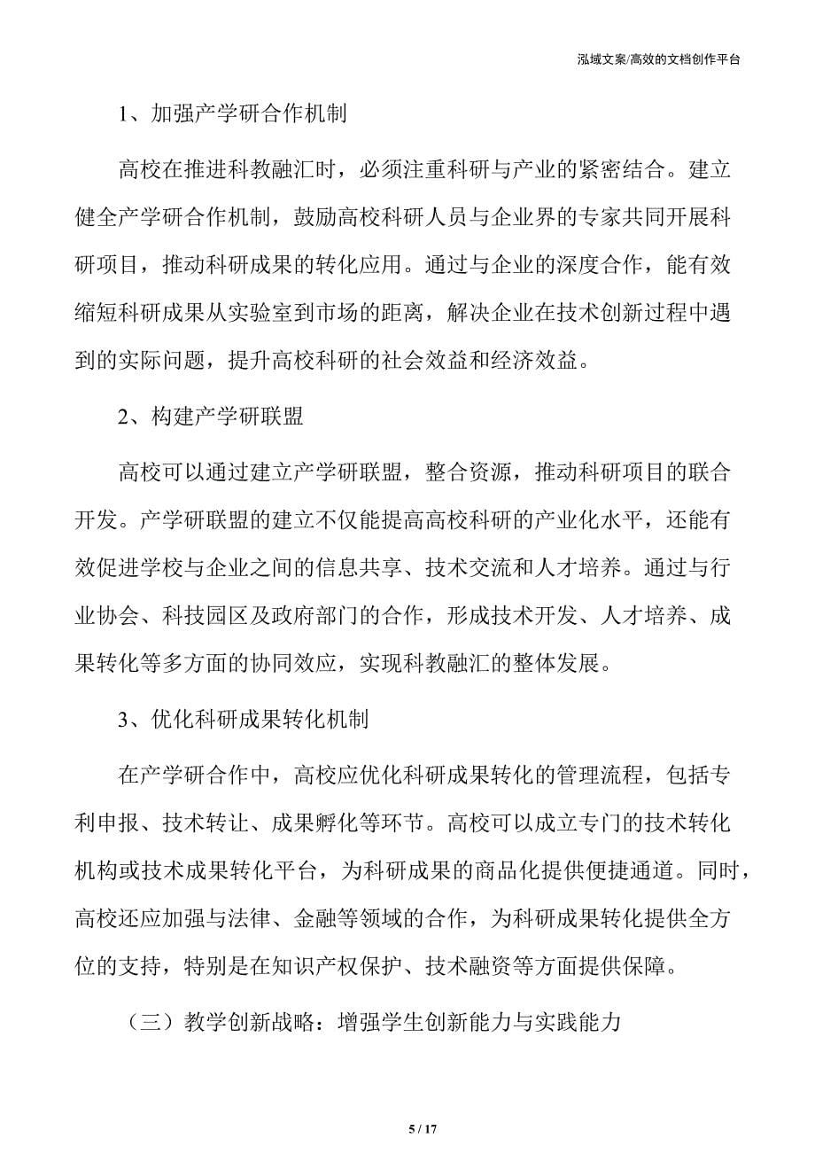 高校科教融汇的策略设计_第5页