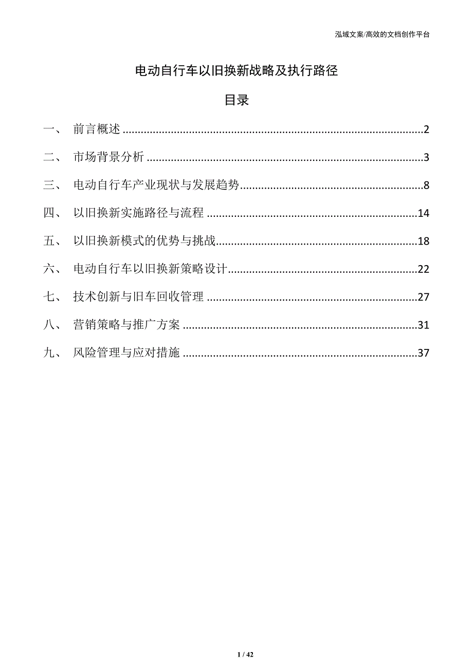 电动自行车以旧换新战略及执行路径_第1页