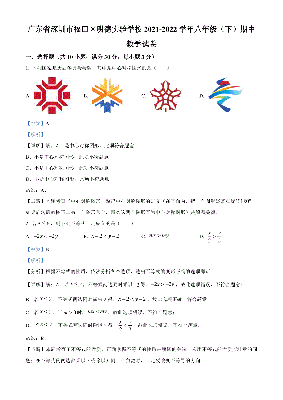 广东省深圳市福田区明德实验学校2021-2022学年八年级下学期期中数学试卷（解析版）_第1页