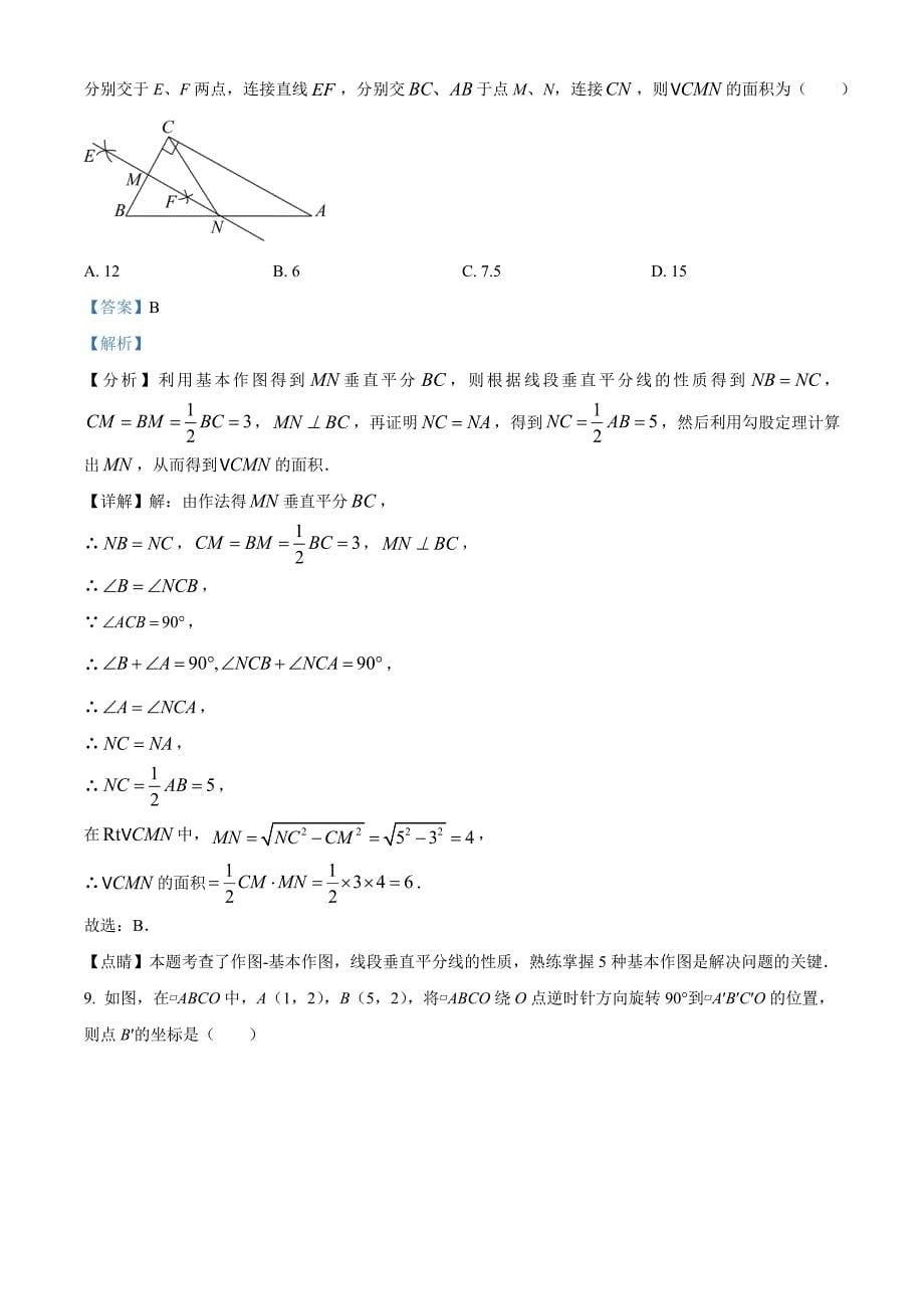 广东省深圳市福田区明德实验学校2021-2022学年八年级下学期期中数学试卷（解析版）_第5页