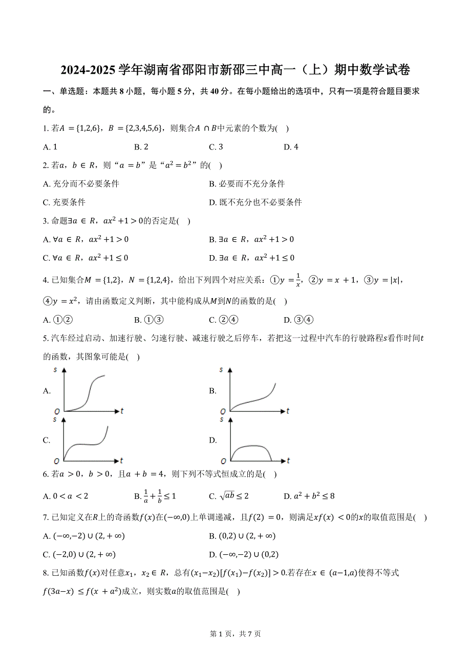 2024-2025学年湖南省邵阳市新邵三中高一（上）期中数学试卷（含答案）_第1页