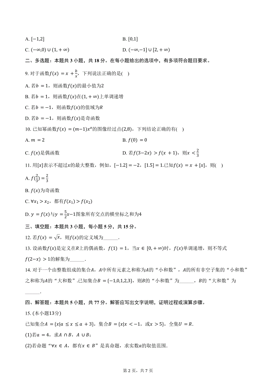 2024-2025学年湖南省邵阳市新邵三中高一（上）期中数学试卷（含答案）_第2页