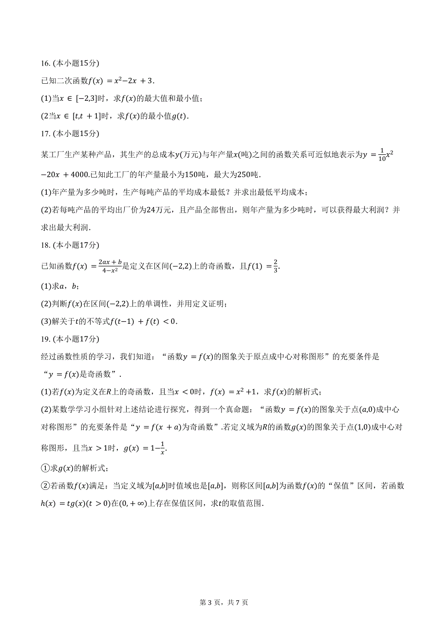 2024-2025学年湖南省邵阳市新邵三中高一（上）期中数学试卷（含答案）_第3页