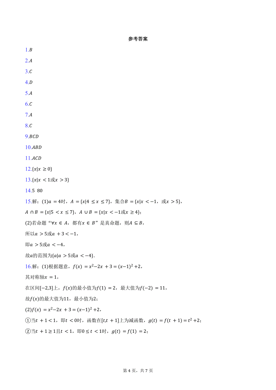 2024-2025学年湖南省邵阳市新邵三中高一（上）期中数学试卷（含答案）_第4页