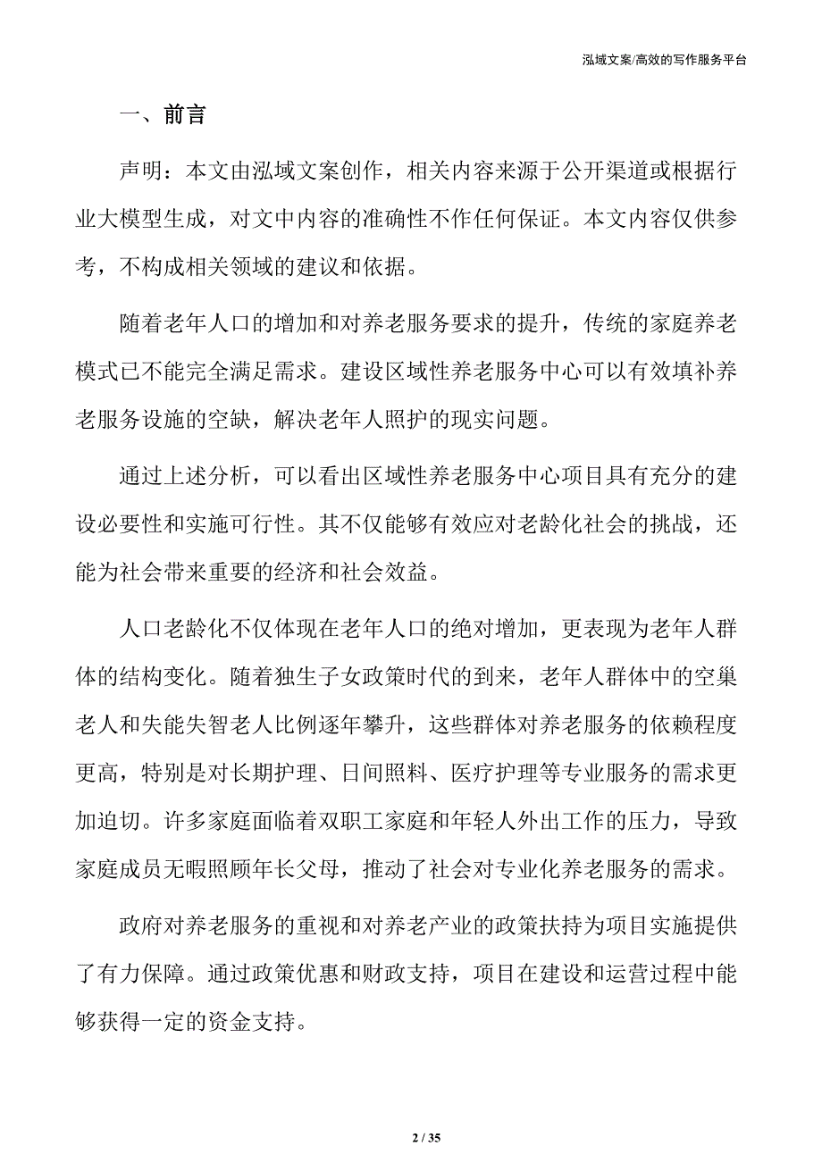 区域性养老服务中心项目建议书_第2页