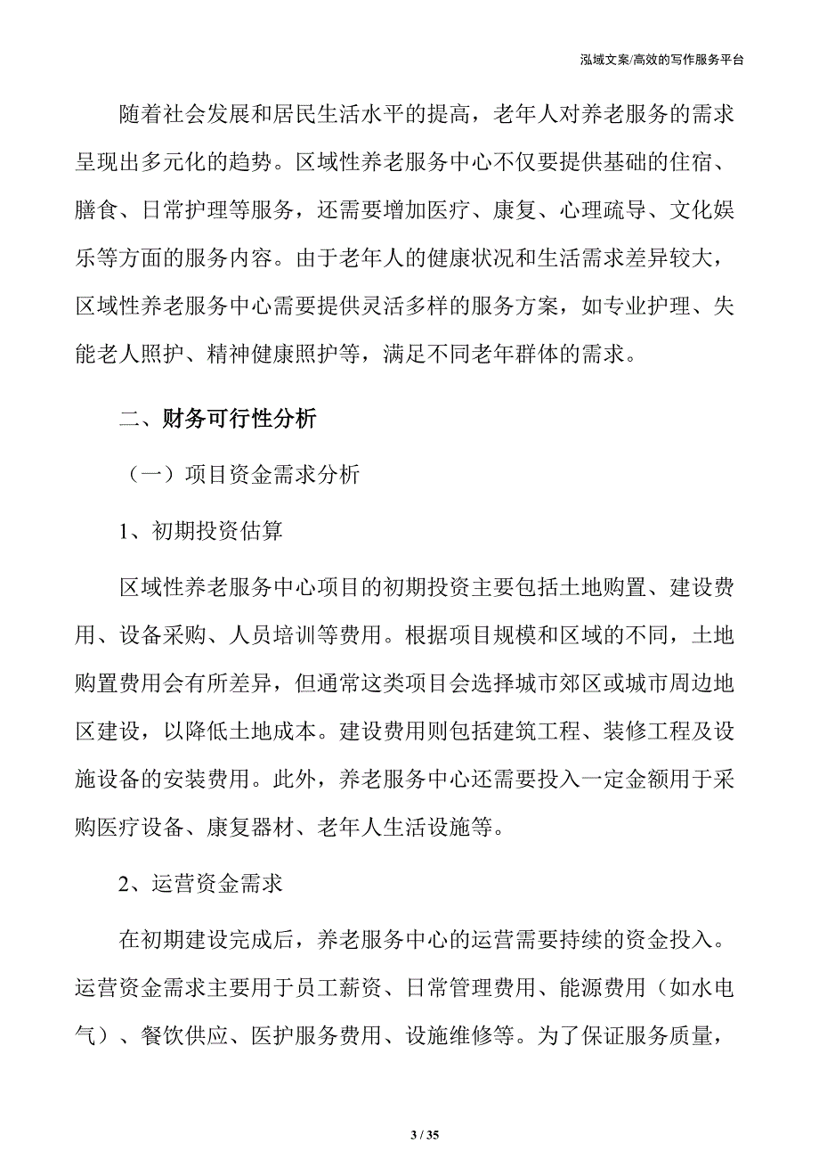 区域性养老服务中心项目建议书_第3页