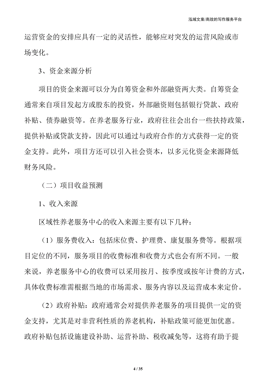 区域性养老服务中心项目建议书_第4页