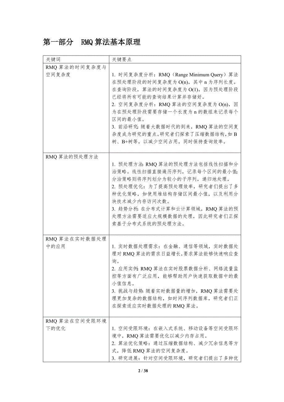 RMQ算法创新-洞察分析_第2页