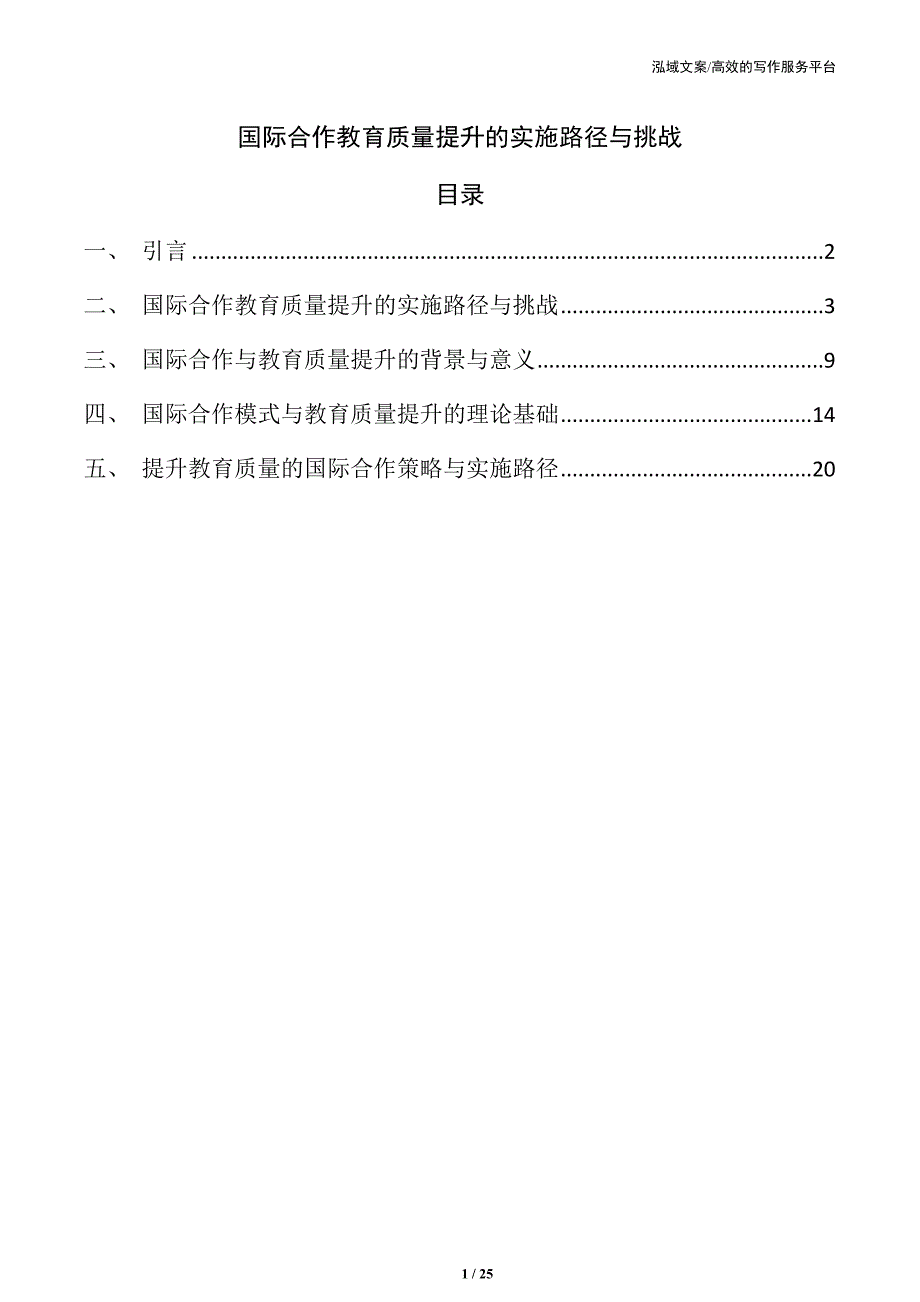 国际合作教育质量提升的实施路径与挑战_第1页