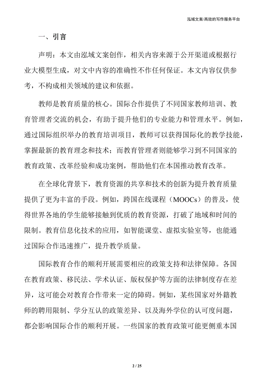 国际合作教育质量提升的实施路径与挑战_第2页