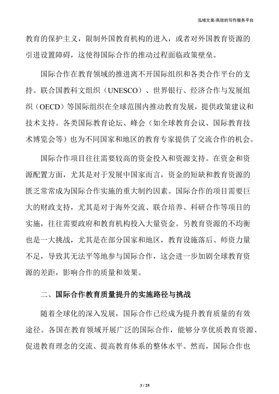 国际合作教育质量提升的实施路径与挑战_第3页