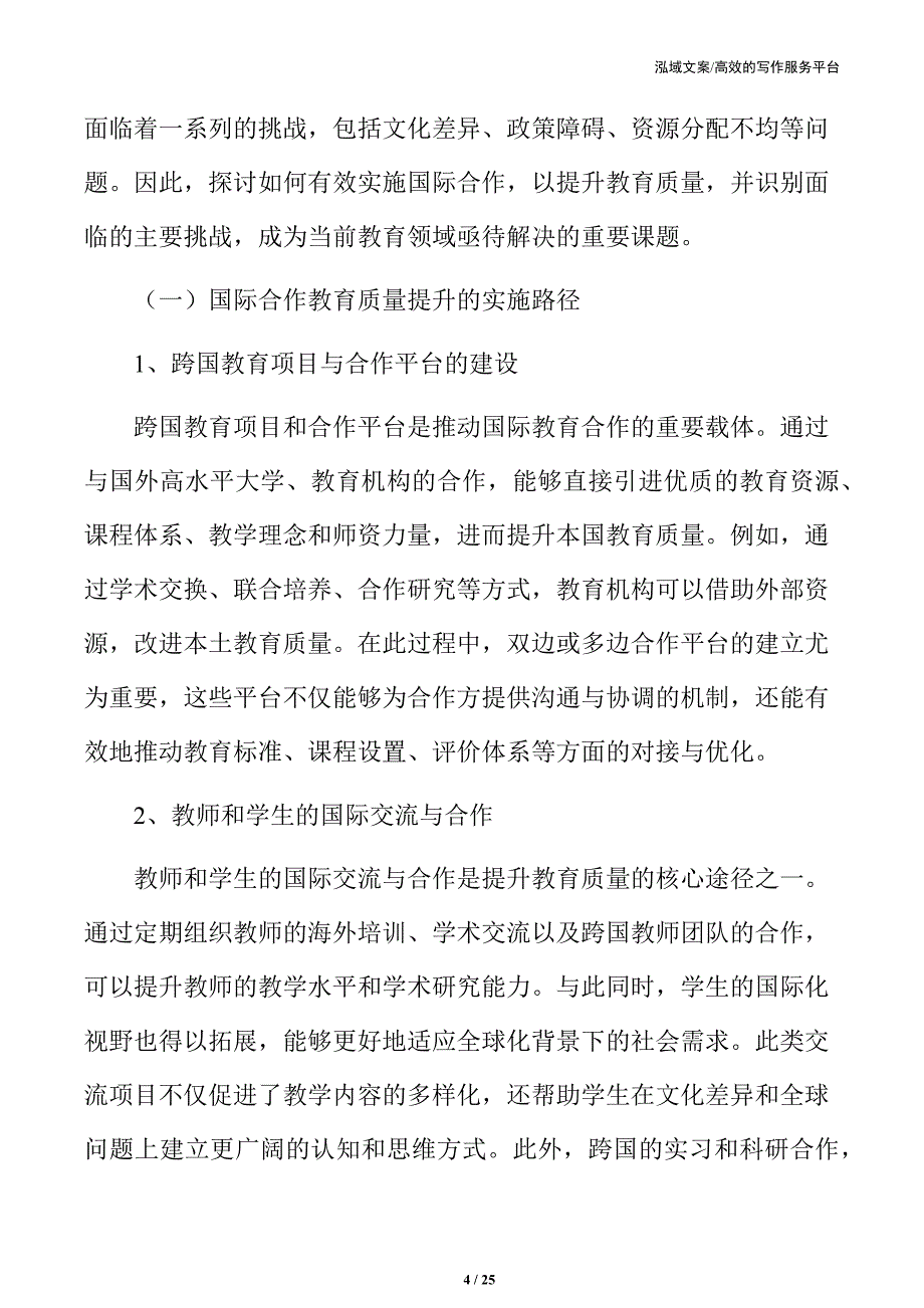 国际合作教育质量提升的实施路径与挑战_第4页